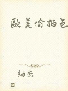 欧美偷拍色综合