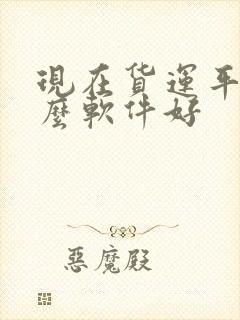 现在货运平台什么软件好