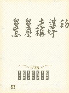 舅舅老婆的妹妹怎么称呼