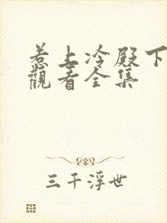 惹上冷殿下免费观看全集封面