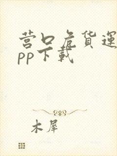 营口危货运输app下载