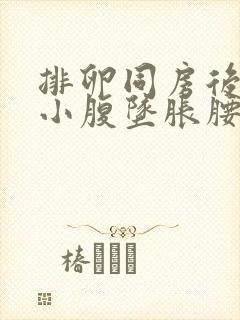 排卵同房后6天小腹坠胀腰酸