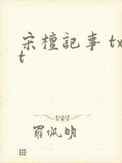 宋檀记事 txt封面