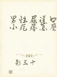 男性尿道口上起小疙瘩怎么回事