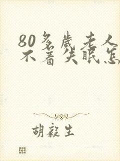 80多岁老人睡不着失眠怎么治