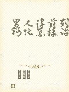 男人得前列腺有钙化怎样治疗