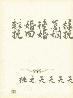 离婚后怎样成功挽回婚姻挽回老公封面