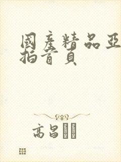 国产精品亚洲自拍首页