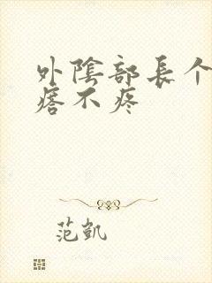 外阴部长个硬疙瘩不疼