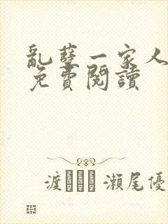 乱孽一家人小说免费阅读