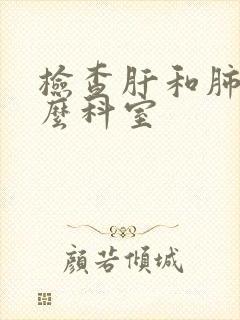 检查肝和肺挂什么科室