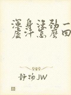 浑身没劲一直出虚汗怎么回事