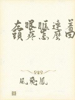 左眼眶连着左侧头疼怎么回事