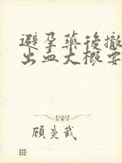 避孕药后撤退性出血大概要多久