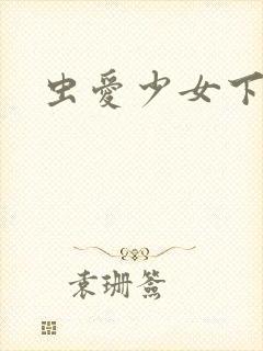 虫爱少女下载封面