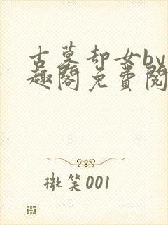 古墓却女by笔趣阁免费阅读笔趣阁