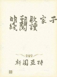 明朝败家子 在线阅读