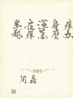 半夜浑身痒越抓越痒怎么办