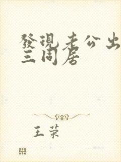 发现老公出轨小三同居