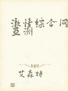 激情综合网激情亚洲封面