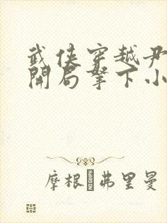 武侠穿越尹志平开局拿下小龙女