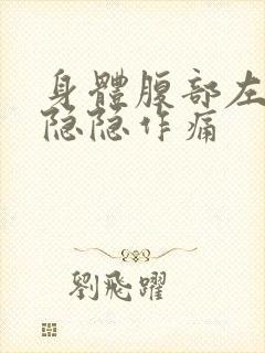 身体腹部左下方隐隐作痛