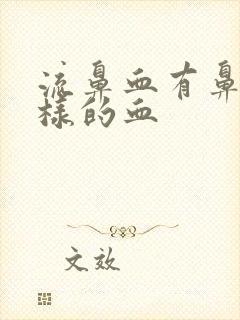 流鼻血有鼻涕一样的血