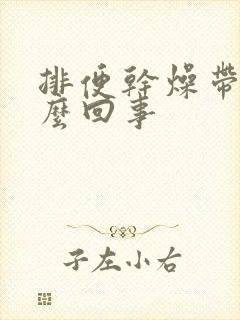 排便干燥带血怎么回事