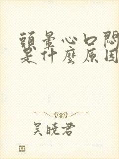 头晕心口闷得慌是什么原因封面