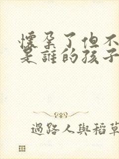 怀孕了但不知道是谁的孩子怎么办