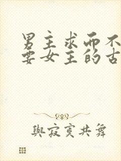 男主求而不得强要女主的古言