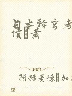 日本斡穹考鄱嗌偾黄