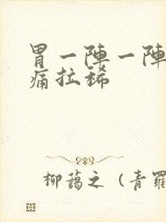 胃一阵一阵的绞痛拉稀