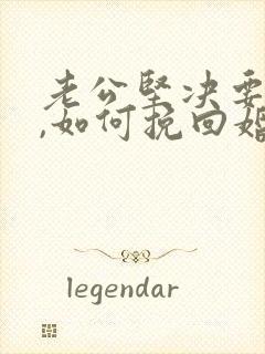 老公坚决要离婚,如何挽回婚姻