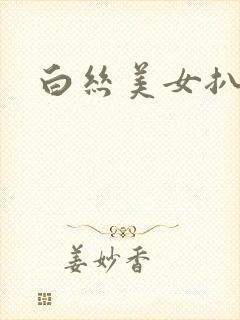 白丝美女扒开封面