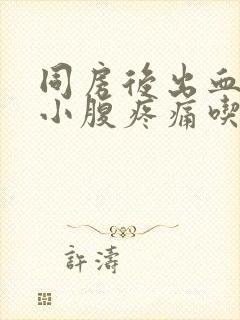 同房后出血伴有小腹疼痛吃什么药封面