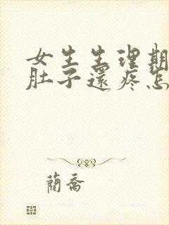 女生生理期过了肚子还疼怎么回事