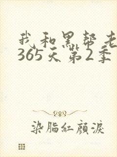 我和黑帮老大第365天第2季在线