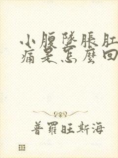 小腹坠胀肛门疼痛是怎么回事