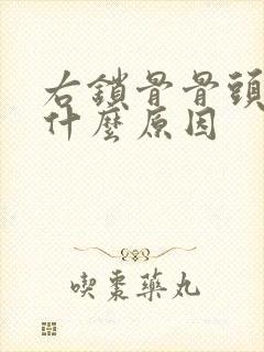 右锁骨骨头凸起什么原因