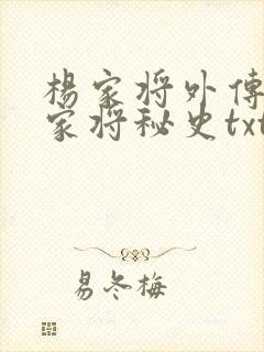 杨家将外传与薛家将秘史txt下载