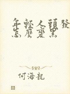 年轻人头发白了怎么变黑封面