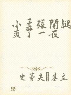 小柔张开腿让我爽了一夜