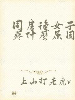 同房后女子肚子疼什么原因引起的