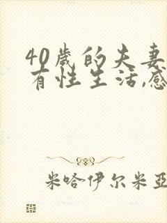 40岁的夫妻没有性生活,感情还很好,可能吗