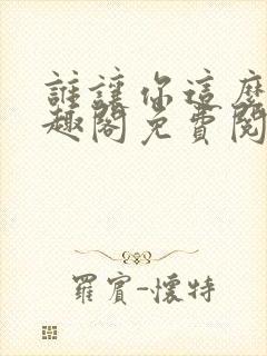 谁让你这么玩笔趣阁免费阅读