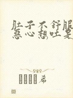 肚子不舒服拉稀恶心想吐是怎么回事