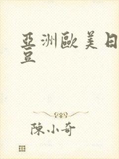 亚洲欧美日韩麻豆