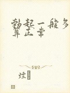 勃起一般多硬才算正常