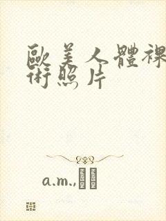 欧美人体裸体艺术照片封面